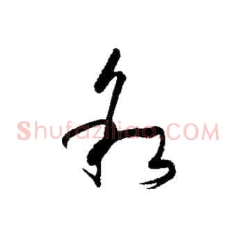 敘