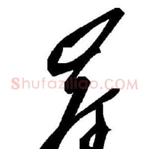 岸