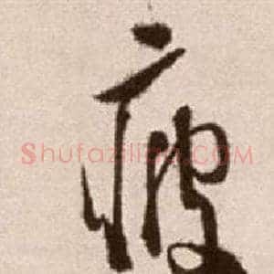 疲