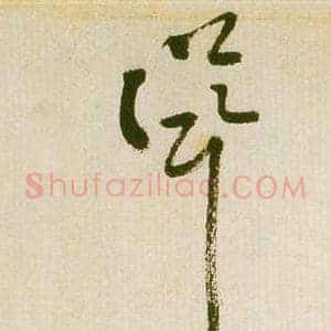 聳