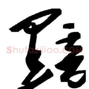 黯