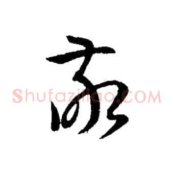 敬