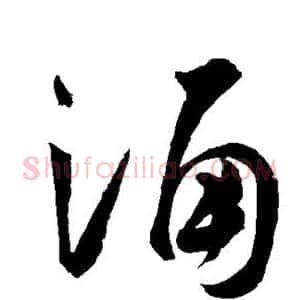 诵