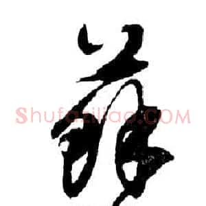 苏