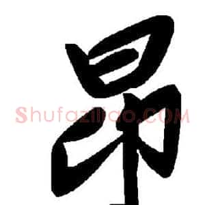 昂