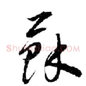 蘇