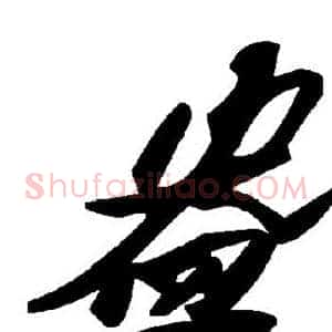 盎