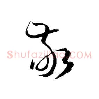 敬