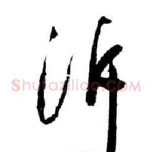 泝