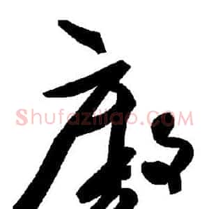 廒