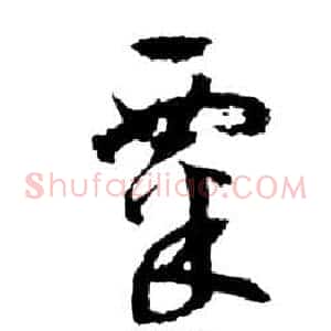 粟