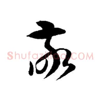 敬