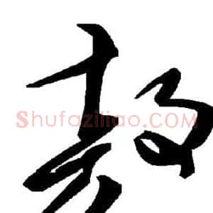 敖