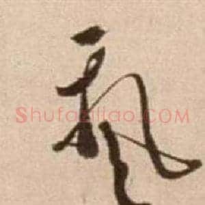 飄