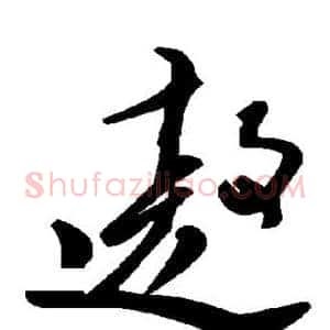遨