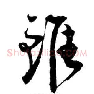 雖