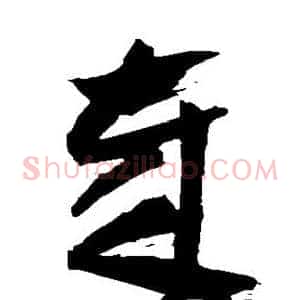 岁