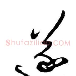 遂