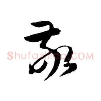敬