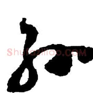 孫