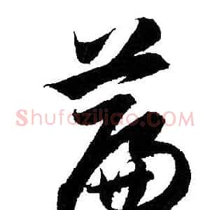 篇