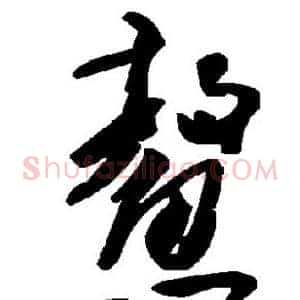 鳌