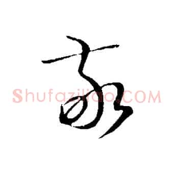 敬