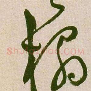 榻