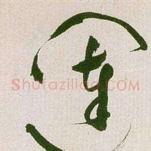 闥