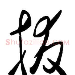 拔