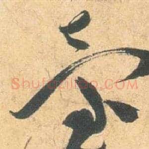 臺