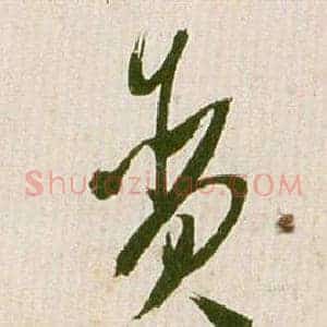 貪