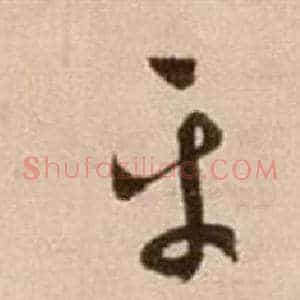 平