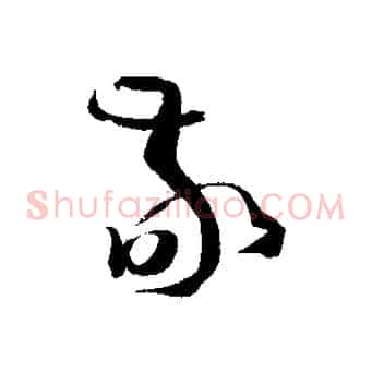 敬