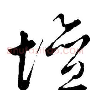 坛