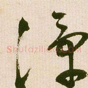 潭