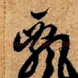 飄