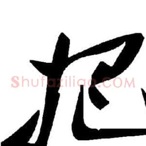 把