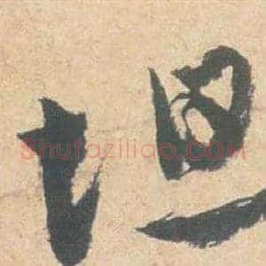 坦