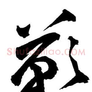 叹