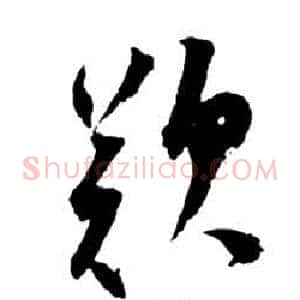 歎