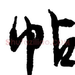 帖