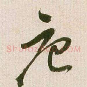 唐