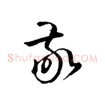 敬