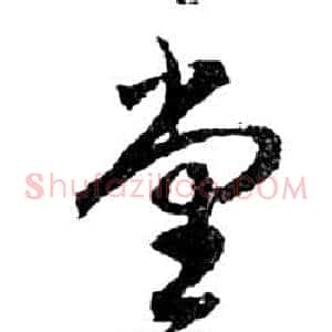 堂