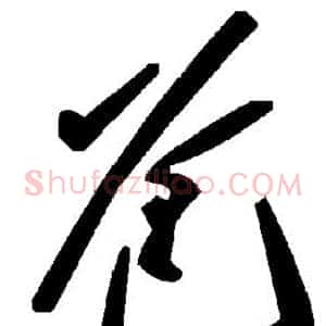 爸