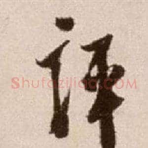 評