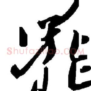 罢