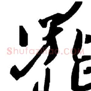 罷