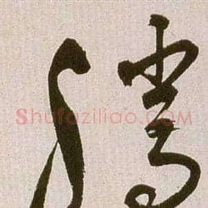 騰